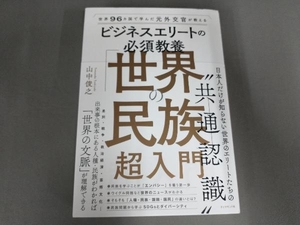 ビジネスエリートの必須教養 世界の民族 超入門 山中俊之