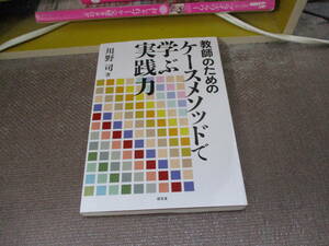 E 教師のためのケースメソッドで学ぶ実践力2012/12/1 川野 司