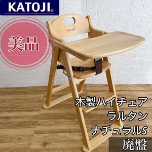 【美品】KATOJI カトージ　木製ハイチェアラルタンナチュラルS ベビーチェア 天然木 折りたたみ可　廃盤　ベージュ　テーブル付