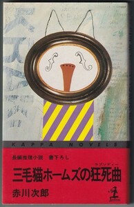 三毛猫ホームズの狂死曲 赤川次郎 著 光文社 昭和56年6月発行 初版