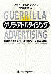 ゲリラ・アドバタイジング 起業家へ贈るコスト・エフェクティブな広告戦術／ジェイ・Ｃ．レビンソン(著者),金森重樹(訳者)