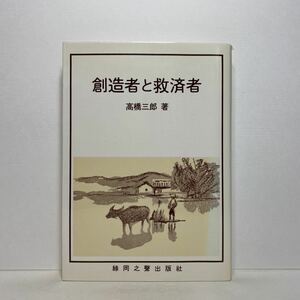 ア1/ 著者署名有 創造者と救済者 高橋三郎 緑岡之声出版社 単行本 送料180円（ゆうメール）