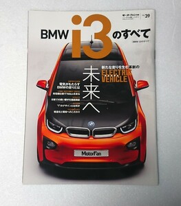 ○BMW i3のすべて モーターファン別冊 インポート 39 ニューモデル速報 