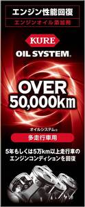 多走行車用 180ml KURE(呉工業) オイルシステム 多走行車用 180ml エンジンオイル添加剤 2121