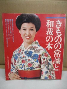 きものの常識と和裁の本　表紙:十朱幸代　昭和52(1977)年 婦人生活10月特大号付録　冠婚葬祭/着付/ウールのきもの/着物と小物の組み合わせ