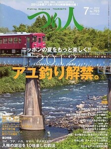 つり人　２０１２年７月号　Ｎｏ．７９３　　