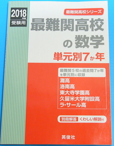 最難関高校の数学 単元別7か年 2018年度受験用赤本