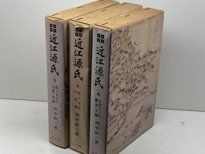 近江源氏　全3巻揃　田中政三　弘文堂書店