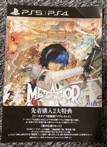 PS5 メタファー リファンタジオ METAPHOR 先着購入2大特典 ダウンロード番号