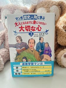 マンガ歴史人物に学ぶ大人になるまでに身につけたい大切な心　３