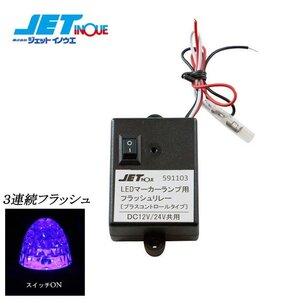 ジェットイノウエ LEDマーカー用フラッシュリレー 12V/24V共用 1個入り