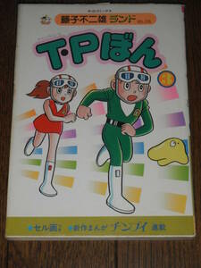 藤子不二雄 タイムパトロールぼん 3巻 セル画付き チンプイ