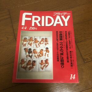 即決 FRIDAY フライデー 昭和61年4月4日発行 中原理恵 他