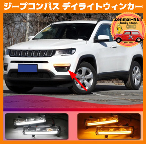 X100　　ジープ コンパス　JEEP　LEDデイライトウィンカー　ダブルファンクション　バンパーライト　フォグランプ