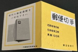 【未使用】郵便切手帳◆きく 100円 1967年