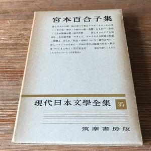 現代日本文学全集35 宮本百合子集 筑摩書房 昭和29年発行