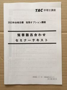 2023弁理士　短答語呂合わせ講座　未記入