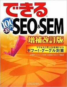 【送料無料】できる100ワザSEO&SEM 増補改訂版 アクセスと売上を倍増させるヤフー!・グーグル対策大内 範行 (著)