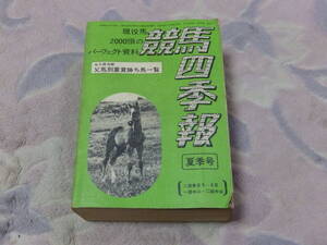 競馬四季報　1978年夏季号　昭和53年5月20日　サラブレッド血統センター発行　全現役馬2000頭のパーフェクト資料　父馬別重賞勝ち馬一覧