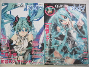 ■Quarterly pixiv クォータリーピクシブ Vol.08 & Vol.08 5周年を迎える電子の歌姫初音ミク特集