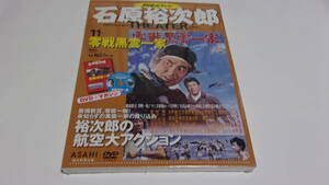 ★石原裕次郎シアターDVDコレクション　11　零戦黒雲一家★石原裕次郎、二谷英明★未開封（訳アリ）★