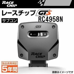 RC4958N レースチップ サブコン RaceChip GTS スバル スバルフォレスター 1.8DIT 4BA-SK5 177PS/300Nm +15PS +50Nm 正規輸入品 新品
