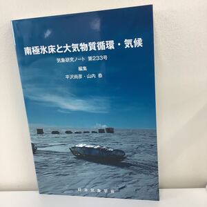 南極氷床と大気物質循環・気候 気象研究ノート 第233号　編集 平沢直彦・山内　恭　日本気象学会【ta02a】