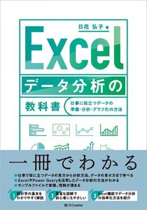 [A12322313]Excel データ分析の教科書 仕事に役立つデータの準備・分析・グラフ化の方法