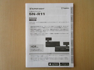 ★a2437★ユピテル　SUPER NIGHT　スーパーナイト　リア用　ドライブレコーダー　SN-R11　取扱説明書　説明書★