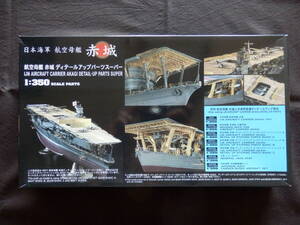 ★1円スタート★Hasegawaハセガワ 1/350 日本海軍 航空母艦 赤城 ディテールアップパーツスーパー エッチングパーツベーシックABC 木製甲板