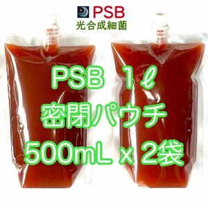 【PSB】光合成細菌 1L（500mL x 2袋） バクテリア