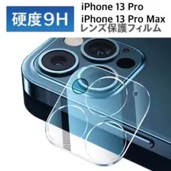 iPhone13 Pro/Pro Max用カメラフィルム　レンズ保護カバー