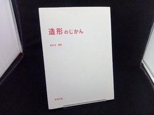 造形のじかん 佐善圭