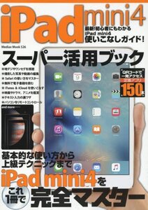 [A11715942]iPad mini 4 スーパー活用ブック (メディアックスMOOK)