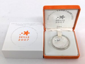 2007年ユニバーサル技能五輪国際大会記念 千円銀貨幣 プルーフ貨幣セット 1000円 平成19年 2007年 銀貨 記念硬貨《Y1906