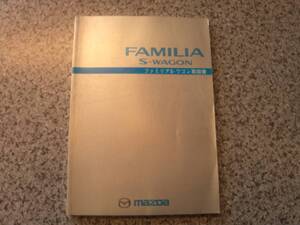 【中古品】ファミリアSワゴン　取り扱い説明書　