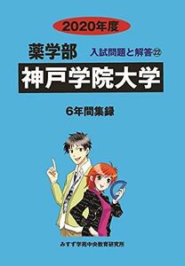 [A12098948]神戸学院大学 2020年度 (薬学部入試問題と解答) [単行本] みすず学苑中央教育研究所