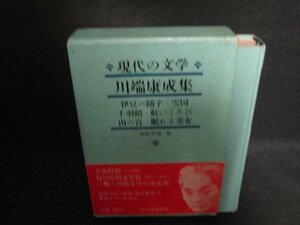 川端康成集　現代の文学8　シミ大日焼け強/DCZH