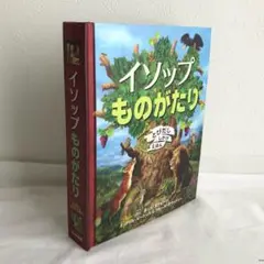 ◎美品 イソップものがたり 飛び出す絵本 大人も楽しめる絵本 仕掛け絵本