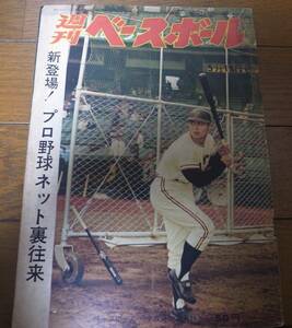 昭和39年5/18週刊ベースボール/王貞治/宮田征典/村山実/醍醐猛夫