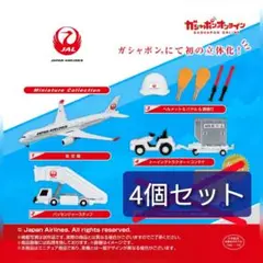 【4個】JAPAN AIRLINES ミニチュアコレクション ガチャ JAL