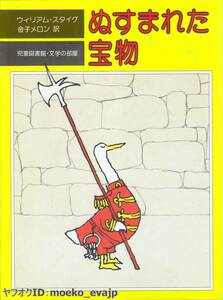 □ぬすまれた宝物 ウィリアム・スタイグ 金子メロン 児童図書館・文学の部屋 評論社 2009年10月20日 16刷発行 中古 ヤフオク 【萌猫堂】