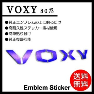 ヴォクシー/VOXY 80系/ZZR80/ZZR85 車名/エンブレム 青/ブルー/blue ステッカー/シール ドレスアップ/DIY/カスタム TOYOTA/トヨタ P-02