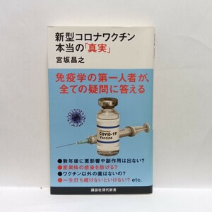 新型コロナワクチン本当の「真実」 （講談社現代新書　２６３１） 宮坂昌之／著　Ｌ