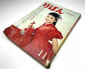 【りぼん】1959年 昭和34年11月号 集英社 少女雑誌 漫画