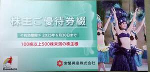 常磐興産株主ご優待券綴　ハワイアンズ入場券、宿泊割引など　2025年6月30日まで