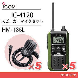 アイコム IC-4120G(×5) グリーン 特定小電力トランシーバー + HM-186L(×5) イヤホンマイク 無線機