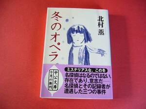 北村 薫◆冬のオペラ◆文庫※難有り(ヤケ)