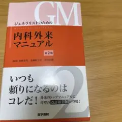 ジェネラリストのための内科外来マニュアル