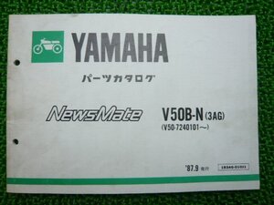 ニュースメイト パーツリスト ヤマハ 正規 中古 バイク 整備書 V50B-N 3AG V50-7240101～ AR 車検 パーツカタログ 整備書